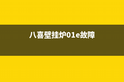 八喜壁挂炉25e故障(八喜壁挂炉01e故障)