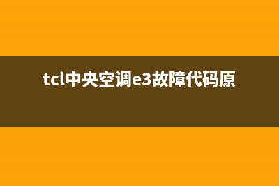 TCL中央空调e1故障怎么修(tcl中央空调e3故障代码原因)