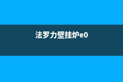 法罗力壁挂炉e08故障(法罗力壁挂炉e0)