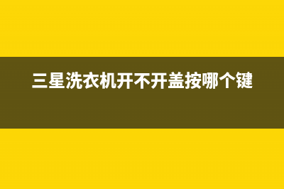 韩三星洗衣机开机显示E3代码(三星洗衣机开不开盖按哪个键)