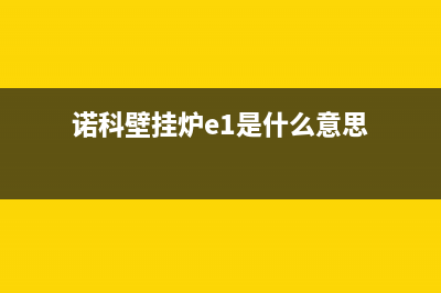 诺科壁挂炉e3故障代码(诺科壁挂炉e1是什么意思)