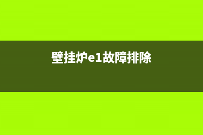 壁挂炉e1故障解决图(壁挂炉e1故障排除)