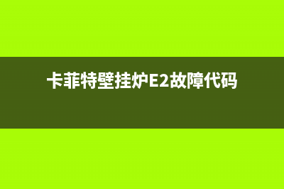 卡菲特壁挂炉e5故障(卡菲特壁挂炉E2故障代码)