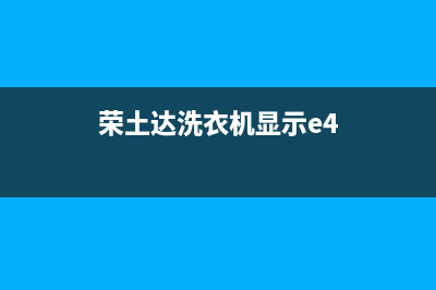 荣土达洗衣机E4故障(荣土达洗衣机显示e4)
