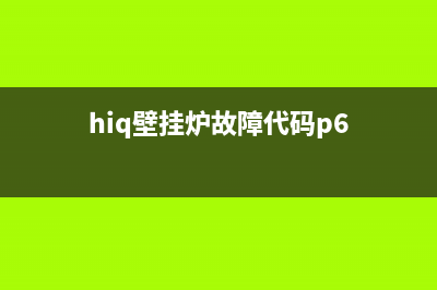 杉浦壁挂炉e6故障是什么(hiq壁挂炉故障代码p6)