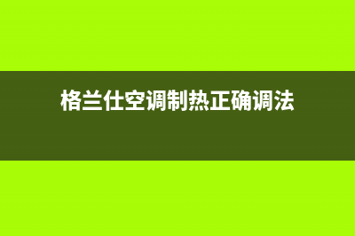 格兰仕空调RFG36故障代码E2(格兰仕空调制热正确调法)