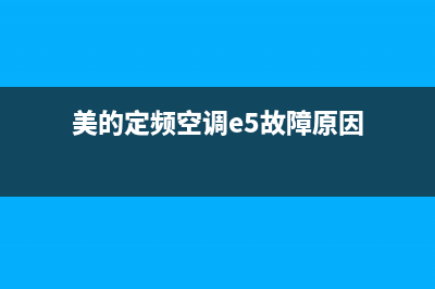 美的定频空调e5故障解决(美的定频空调e5故障原因)