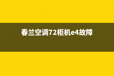 春兰kfr72lw空调E0故障(春兰空调72柜机e4故障)