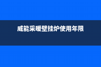 威能采暖壁挂炉E6故障(威能采暖壁挂炉使用年限)