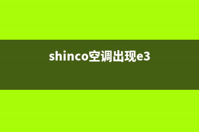 shinco空调e3是什么故障解说(shinco空调出现e3)