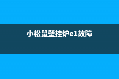 小松鼠壁挂炉e16故障(小松鼠壁挂炉e1故障)