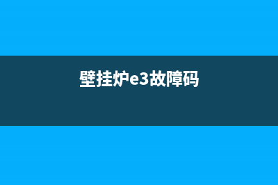 三益壁挂炉E7故障码(壁挂炉e3故障码)