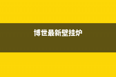 博世新款壁挂炉故障代码ce(博世最新壁挂炉)