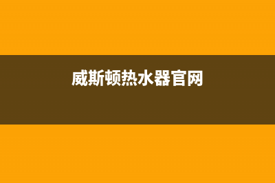 威斯顿hf50热水器报故障e3(威斯顿热水器官网)