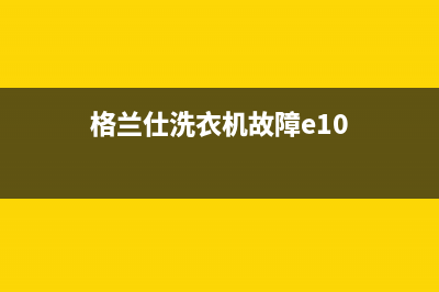 格兰仕洗衣机故障e7后又开(格兰仕洗衣机故障e10)