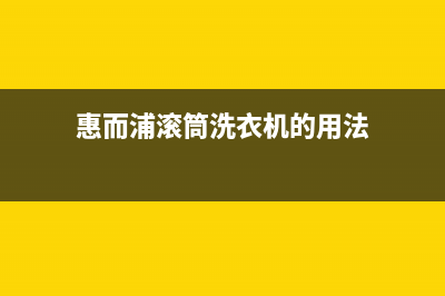 惠而浦滚筒洗衣机故障代码EH4(惠而浦滚筒洗衣机的用法)