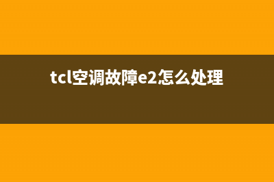 TCL空调故障ey(tcl空调故障e2怎么处理)