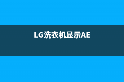 lg洗衣机显示ae故障代码(LG洗衣机显示AE)