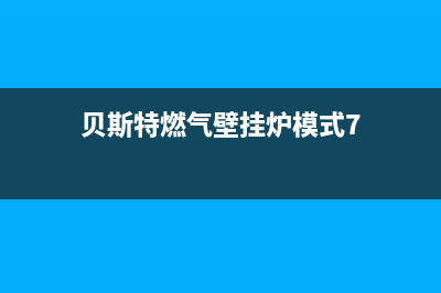 贝司特壁挂炉故障e1(贝斯特燃气壁挂炉模式7)