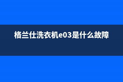 格兰仕洗衣机eur故障码(格兰仕洗衣机e03是什么故障代码)