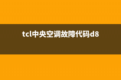 TCL中央空调故障代码e22(tcl中央空调故障代码d8)