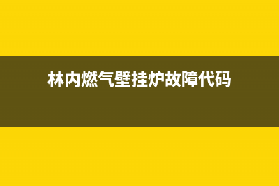 林内壁挂炉UER故障E6(林内燃气壁挂炉故障代码)