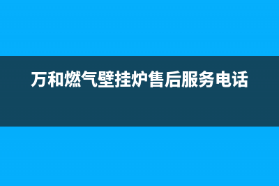 万和燃气壁挂炉出现e4故障代码(万和燃气壁挂炉售后服务电话)