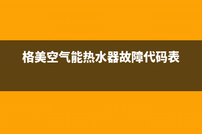 格美空气能热水器故障代码E5(格美空气能热水器故障代码表)