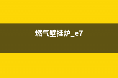 燃气壁挂炉e7是什么故障代码(燃气壁挂炉 e7)