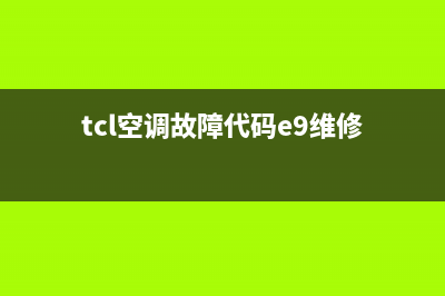 TCL空调报e9故障代码(tcl空调故障代码e9维修)
