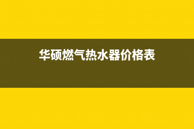 华硕燃气热水器E5故障(华硕燃气热水器价格表)