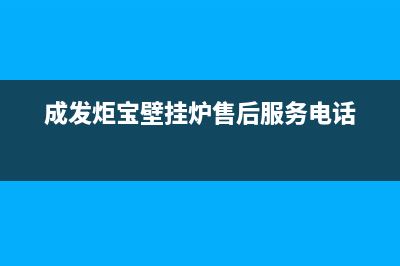 成发炬宝壁挂炉故障el(成发炬宝壁挂炉售后服务电话)