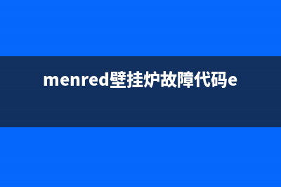 menred壁挂炉故障e11(menred壁挂炉故障代码er91)