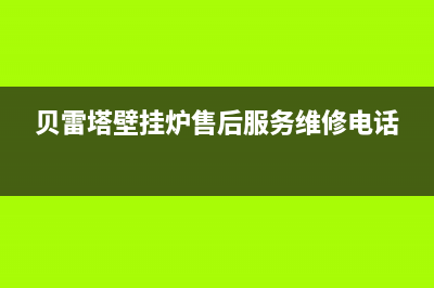 贝雷塔壁挂炉售后维修已更新[服务热线](贝雷塔壁挂炉售后服务维修电话)