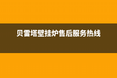 贝雷塔壁挂炉售后维修已更新(400)(贝雷塔壁挂炉售后服务热线)