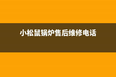 小松鼠锅炉售后维修电话2023已更新(400更新)(小松鼠锅炉售后维修电话)