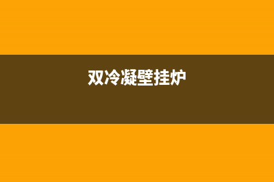 双菱壁挂锅炉一官方网站2023已更新(官网更新)(双冷凝壁挂炉)