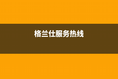 格兰仕锅炉客服电话2023已更新(400更新)(格兰仕服务热线)