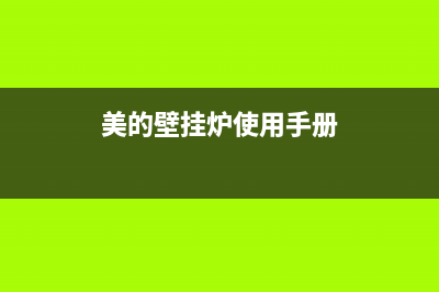 美的壁挂锅炉客服热线(官网400)(美的壁挂炉使用手册)