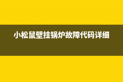 小松鼠壁挂锅炉客服电话已更新(小松鼠壁挂锅炉故障代码详细)