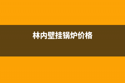 林内壁挂锅炉24小时服务热线2023已更新(总部/更新)(林内壁挂锅炉价格)