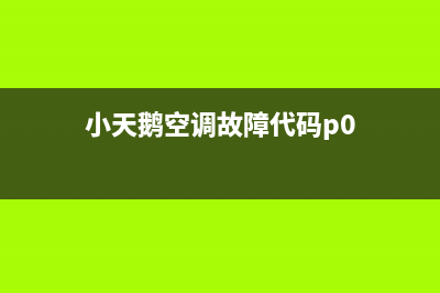 小天鹅空调故障ee(小天鹅空调故障代码p0)
