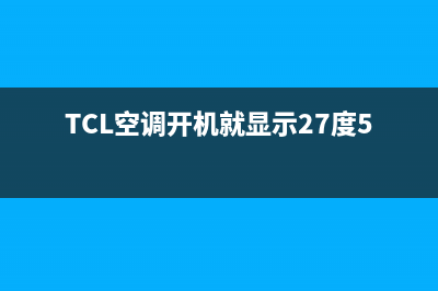 TCL空调开机就显示E7故障(TCL空调开机就显示27度5正常吗)