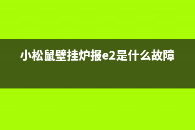 小松鼠壁挂炉报故障E1(小松鼠壁挂炉报e2是什么故障)