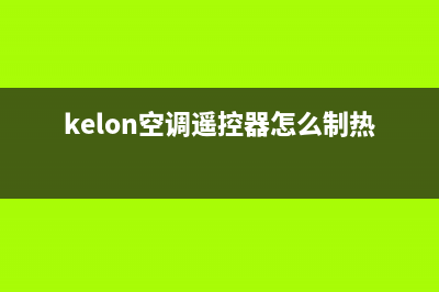 kelon空调遥控器故障(kelon空调遥控器怎么制热)