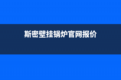 斯密壁挂锅炉官网(2023更新(斯密壁挂锅炉官网报价)