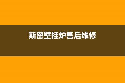 斯密壁挂炉售后服务号码2023已更新(官网更新)(斯密壁挂炉售后维修)