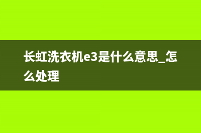 长虹洗衣机e3是什么故障代码(长虹洗衣机e3是什么意思 怎么处理)