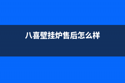 八喜壁挂炉售后维修服务电话已更新(400)(八喜壁挂炉售后怎么样)