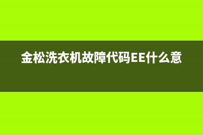 金松洗衣机故障代码e0(金松洗衣机故障代码EE什么意思)